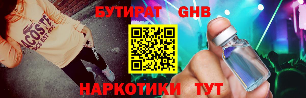 БУТИРАТ GHB Черкесск