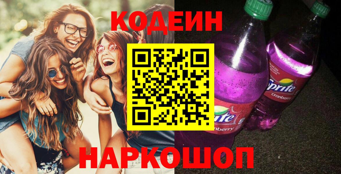 Черкесск  Кодеин Purple Drank  Вход с VPN  Кодеиновый сироп Lean Purple Drank 