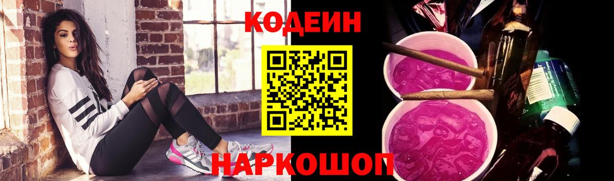 Codein напиток Lean (лин) Черкесск